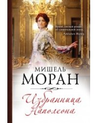 Избранница Наполеона