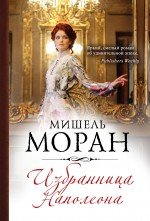 Обложка книги «Избранница Наполеона» — Моран Мишель, ISBN 9785699795666
