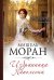 Обложка книги «Избранница Наполеона» — Моран Мишель, ISBN 9785699795666