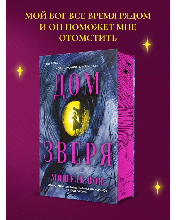 Дом Зверя