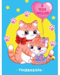 ТОЧКАБУК. КОТЯТА. Я ТЕБЯ ЛЮБЛЮ (выб.лак)