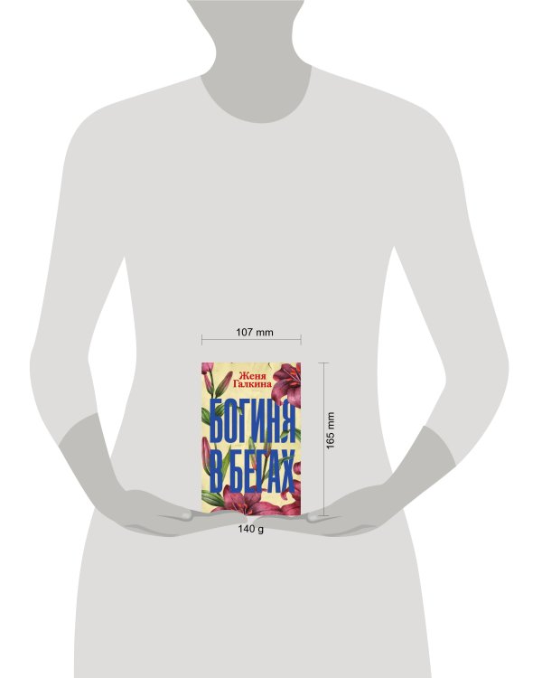 Богиня в бегах