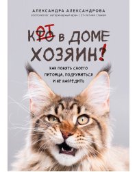 Кот в доме хозяин! Как понять своего питомца, подружиться и не навредить (новое оформление)