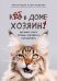Кот в доме хозяин! Как понять своего питомца, подружиться и не навредить (новое оформление)