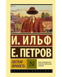 Светлая личность