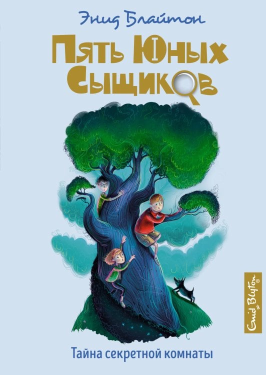 Пять юных сыщиков и пес-детектив Тайна секретной комнаты