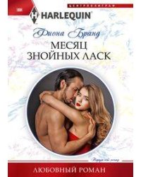 Месяц знойных ласк