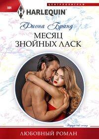Любовный роман Месяц знойных ласк