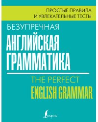 Безупречная английская грамматика: простые правила и увлекательные тесты