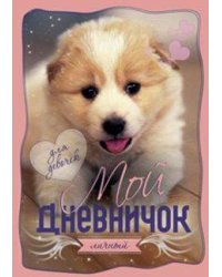 Обложка с собачкой Дневничок