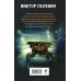 Единственный и неповторимый. Виктор Пелевин Омон Ра