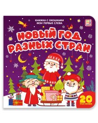 Мои первые слова. Новый год разных стран : книжка с окошками