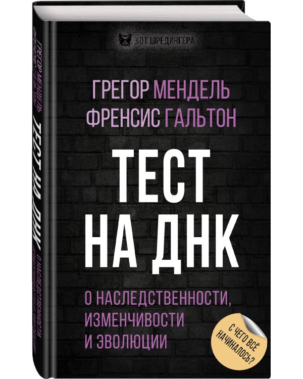 Тест на ДНК. С чего все начиналось? О наследственности, изменчивости и эволюции