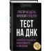 Тест на ДНК. С чего все начиналось? О наследственности, изменчивости и эволюции