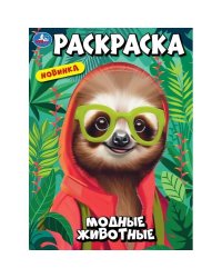 Модные животные. Раскраска. 214х290 мм. Скрепка. 16 стр. Умка. в кор.50шт