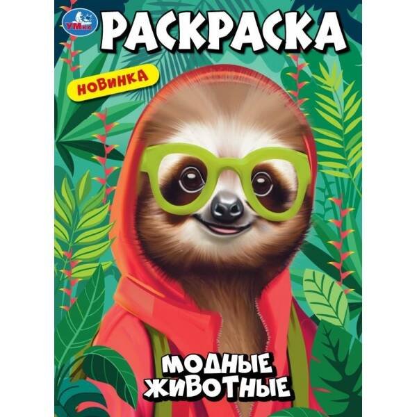 Модные животные. Раскраска. 214х290 мм. Скрепка. 16 стр. Умка. в кор.50шт