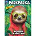 Модные животные. Раскраска. 214х290 мм. Скрепка. 16 стр. Умка. в кор.50шт