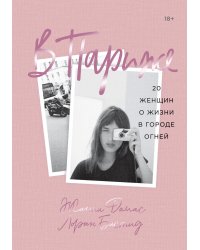 В Париже. 20 женщин о жизни в городе огней