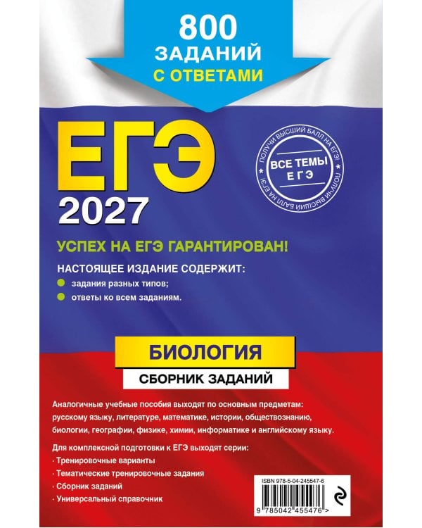 Дополнительное изображение книги «ЕГЭ-2027. Биология. Сборник заданий: 800 заданий с ответами»