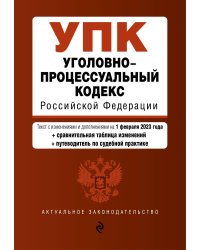 Уголовно-процессуальный кодекс РФ. В ред. на 01.02.23 с табл. изм. и указ. суд. практ. / УПК РФ