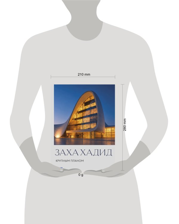 Дополнительное изображение книги «Заха Хадид. Крупным планом»