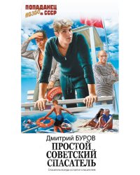 Простой советский спасатель