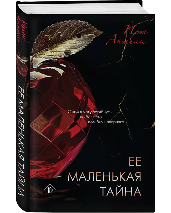 Ее маленькая тайна