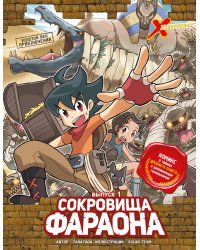Золотой век приключений. Выпуск 1. Сокровища фараона