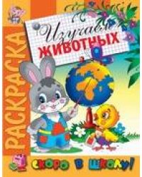 Раскраска "Изучаем животных"