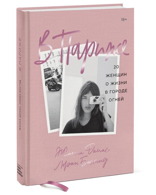 В Париже. 20 женщин о жизни в городе огней