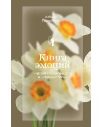 Книга эмоций. Чувства и идентичность в цифровую эпоху