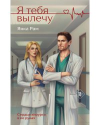 Я тебя вылечу