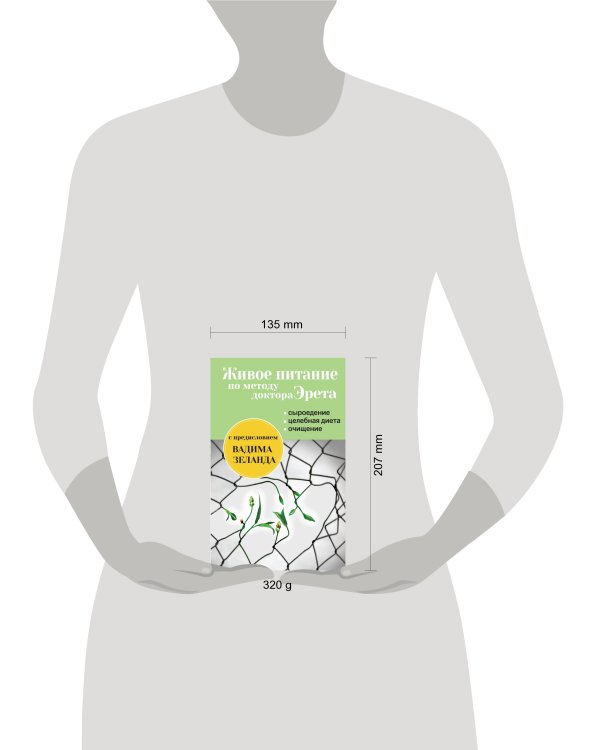 Живое питание по методу доктора Эрета (с предисловием Вадима Зеланда)