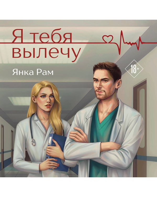 Я тебя вылечу