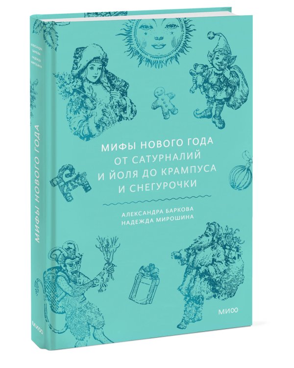 Мифы Нового года. От сатурналий и Йоля до Крампуса и Снегурочки