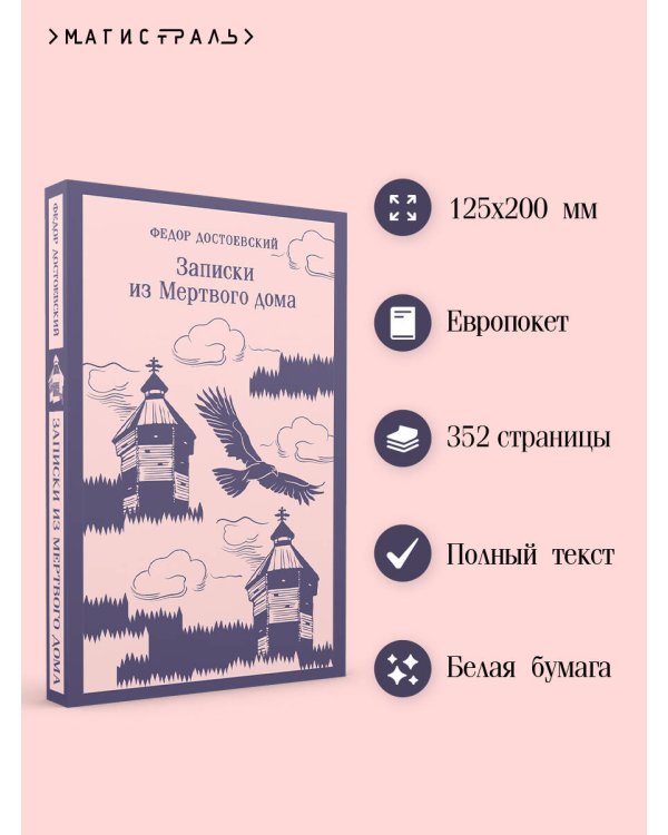 Записки из Мертвого дома