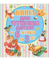 Книга для чтения детям от 6 месяцев до 3-х лет