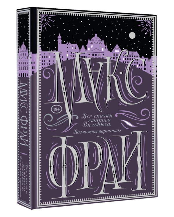 Все сказки старого Вильнюса. Возможны варианты