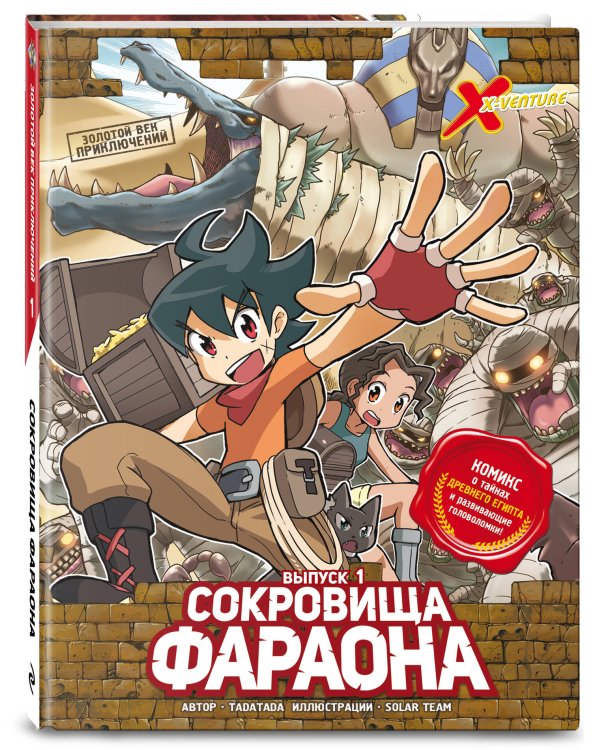 Золотой век приключений. Выпуск 1. Сокровища фараона