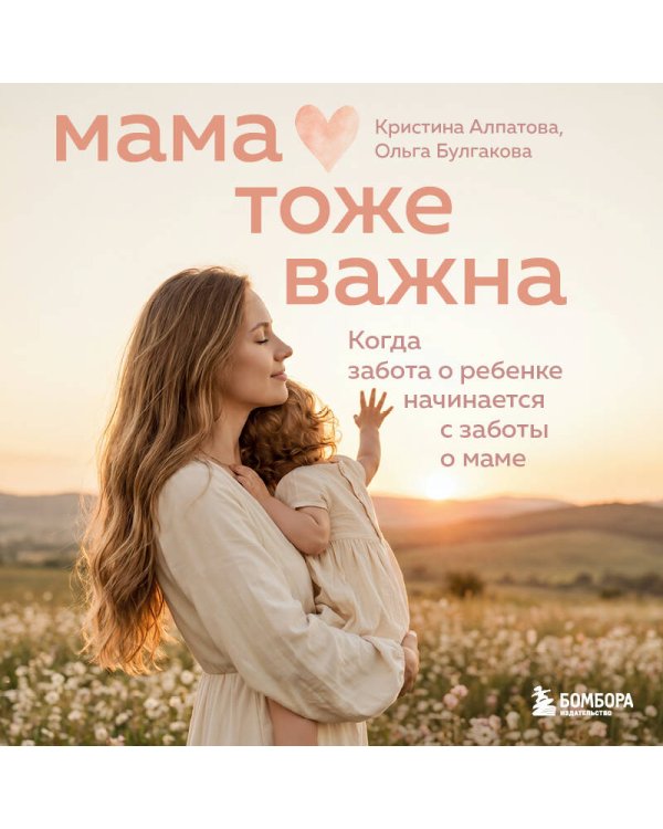 Дополнительное изображение книги «Мама тоже важна. Когда забота о ребенке начинается с заботы о маме»