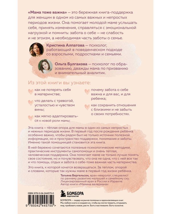 Дополнительное изображение книги «Мама тоже важна. Когда забота о ребенке начинается с заботы о маме»