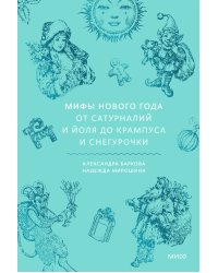 Мифы Нового года. От сатурналий и Йоля до Крампуса и Снегурочки