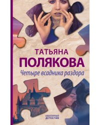 Четыре всадника раздора