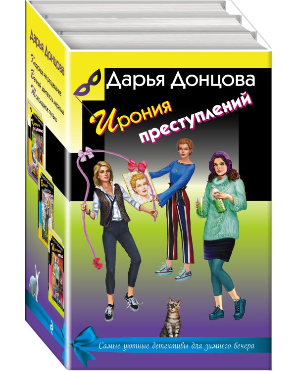 Дополнительное изображение книги «Ирония преступлений. Комплект из 3 книг (Коррида на раздевание. Вечный двигатель маразма. Шоколадное пугало)»