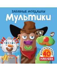Мультики (с наклейками)