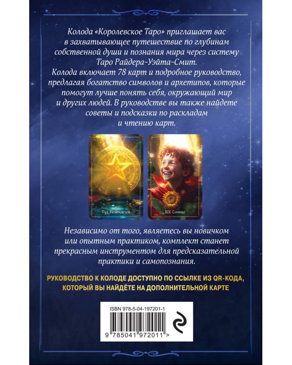 Дополнительное изображение книги «Королевское Таро. 78 карт (руководство по QR-коду)»