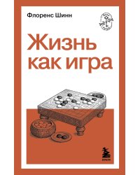 Жизнь как игра