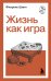 Жизнь как игра