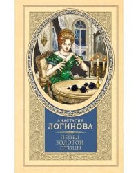 Пепел золотой птицы