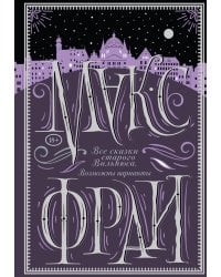 Все сказки старого Вильнюса. Возможны варианты